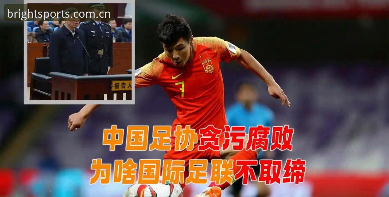 足协第三批禁足名单详解：BSports体育视角下的行业震荡